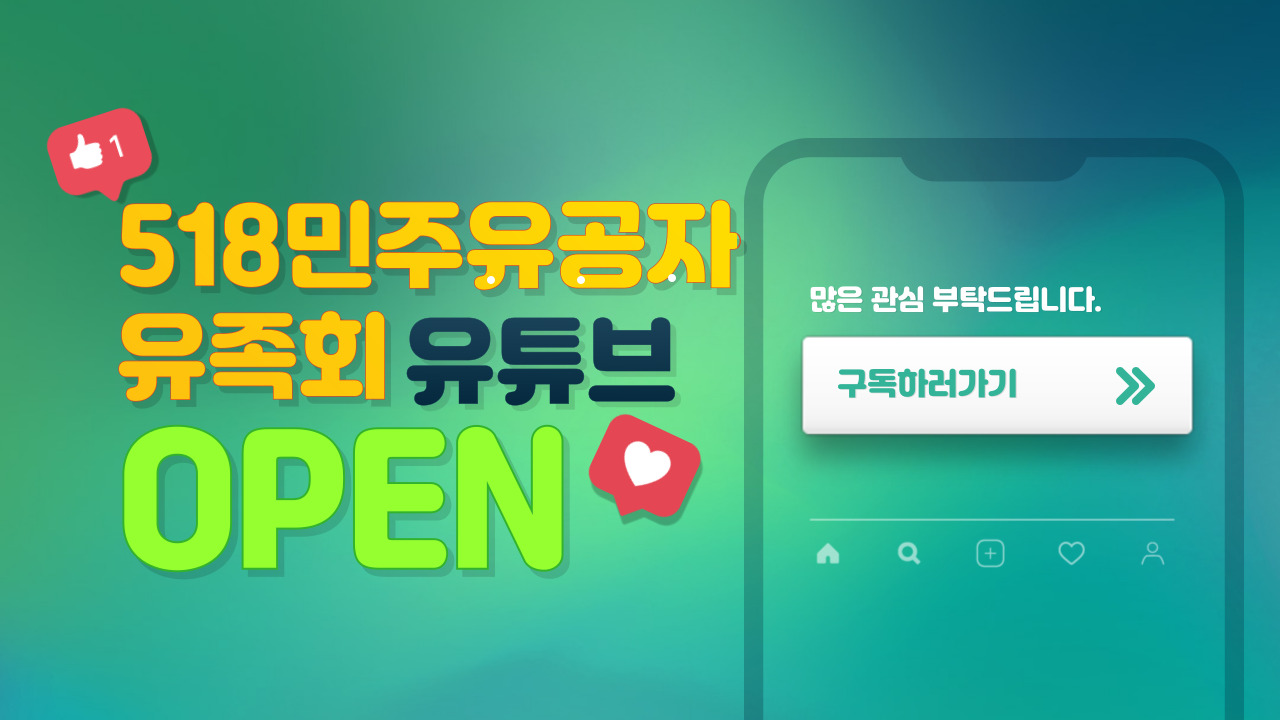 518민주유공자유족회 유튜브 안내